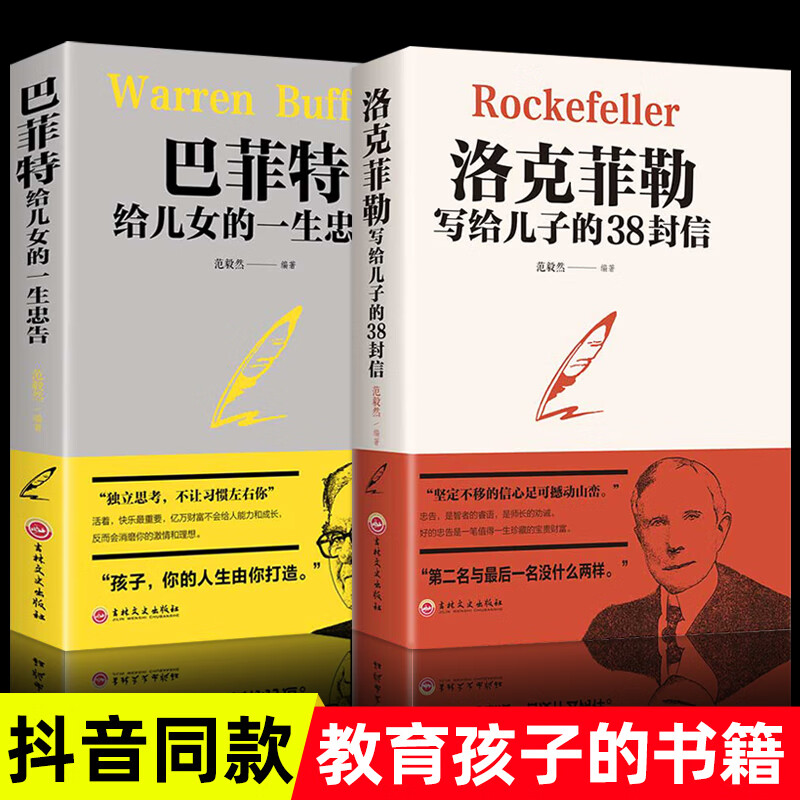 2册洛克菲勒写给儿子的38封信/巴菲特给儿女的一生忠告书店书城书籍书抖音书籍励志成功大智慧热门