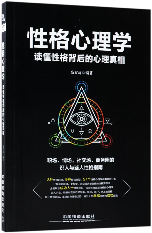 性格心理学(读懂性格背后的心理真相)