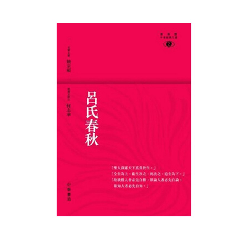 港版吕氏春秋-新视野中华经典文库/何志华/香港中华书局