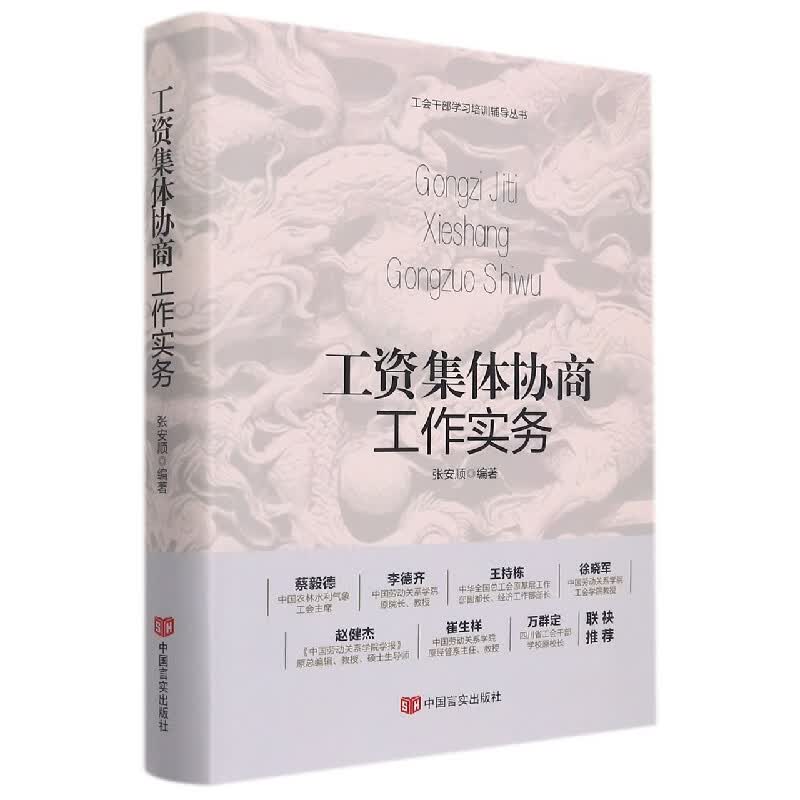 工资集体协商工作实务
