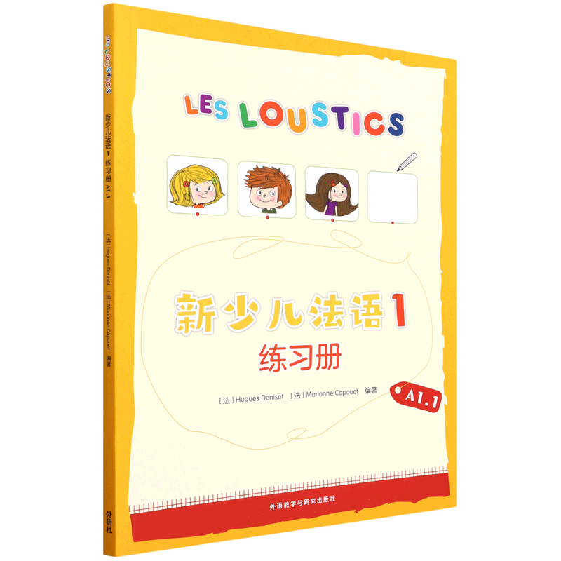新少儿法语(1练习册A1.1)
