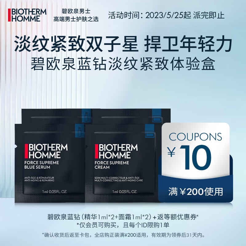 碧欧泉（BIOTHERM）男士蓝钻淡纹紧致精华面霜体验套装(权益抢先锁定、促销品)