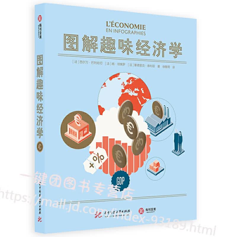 图解趣味经济学 法]西尔万·巴利哈切 每个人都应该懂点经济学 史上超全面的经济学自学指南趣味解说经济