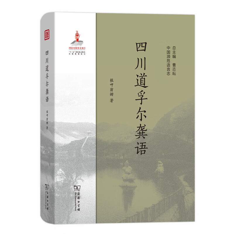 四川道孚尔龚语(中国濒危语言志)