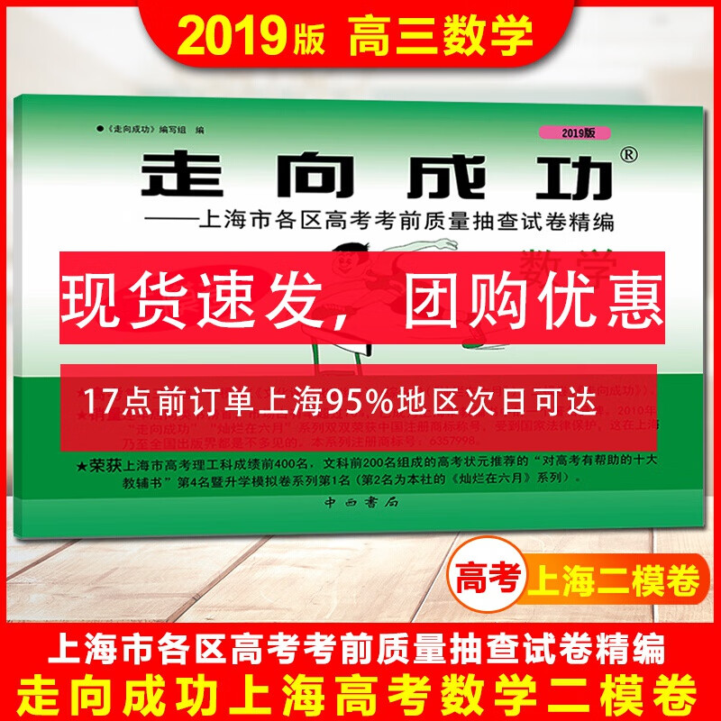 正版现货 2019年版 走向成功 高考二模卷 数学 (仅试卷) 上海市各区县高考考前质量抽查试卷精编