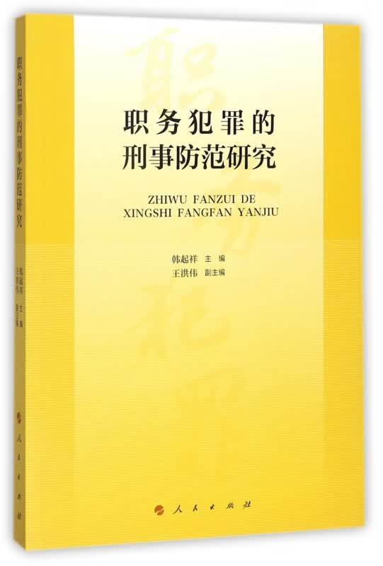 职务犯罪的刑事防范研究
