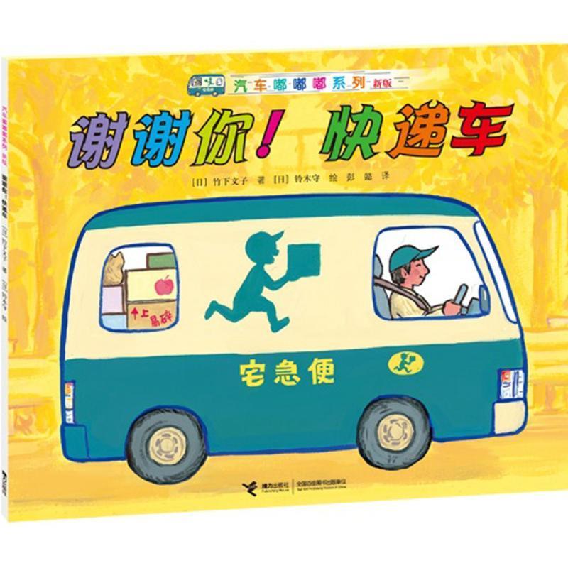 谢谢你快递车-新版【正版好书，下单速发】