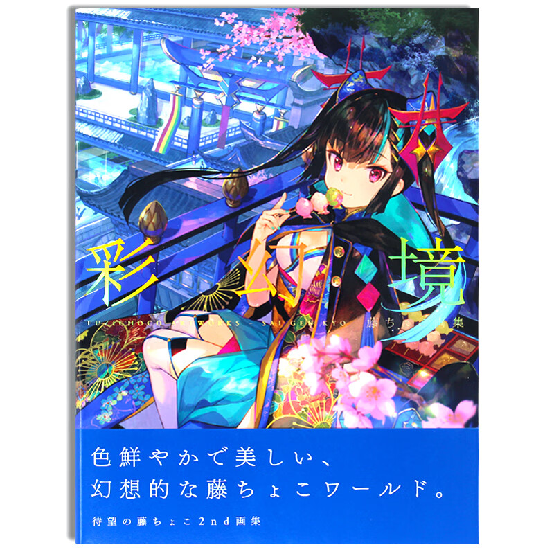 预售 藤ちょこ画集 彩幻境 藤原大师画册作品 极彩少女世界CG插画 日本二次元人气插画师 藤原个人幻想世界画集第二弹！ 日文原版