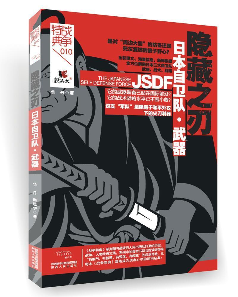 日本自卫队·武器:隐藏之刃/华丹/政治/军事/9787224124095