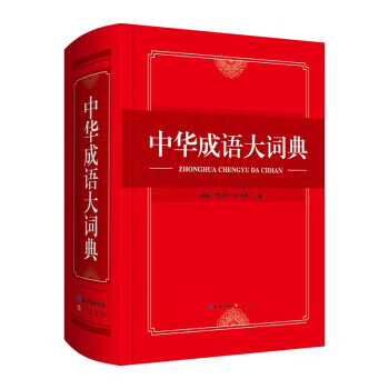 中华成语大词典 9787540361648 崇文书局 赵娟,张饴哲,覃力维 著