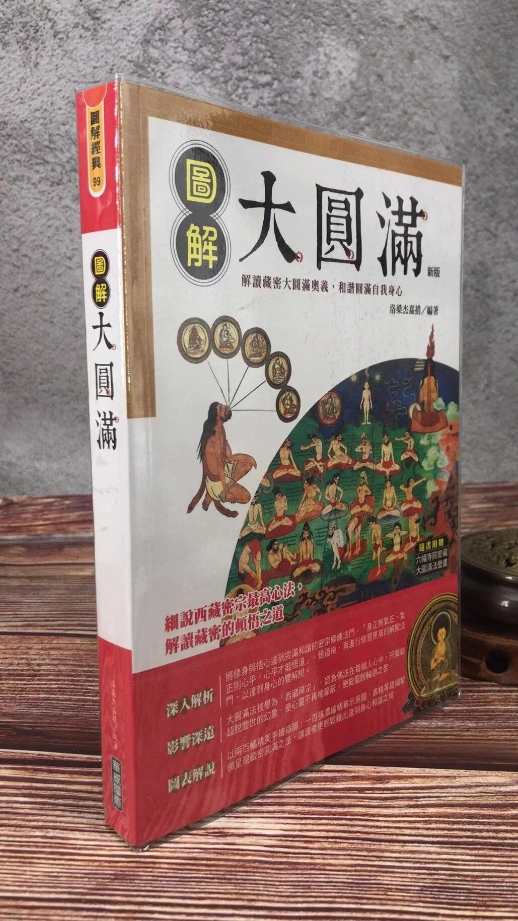 图解大圆满  洛桑杰嘉措  华威