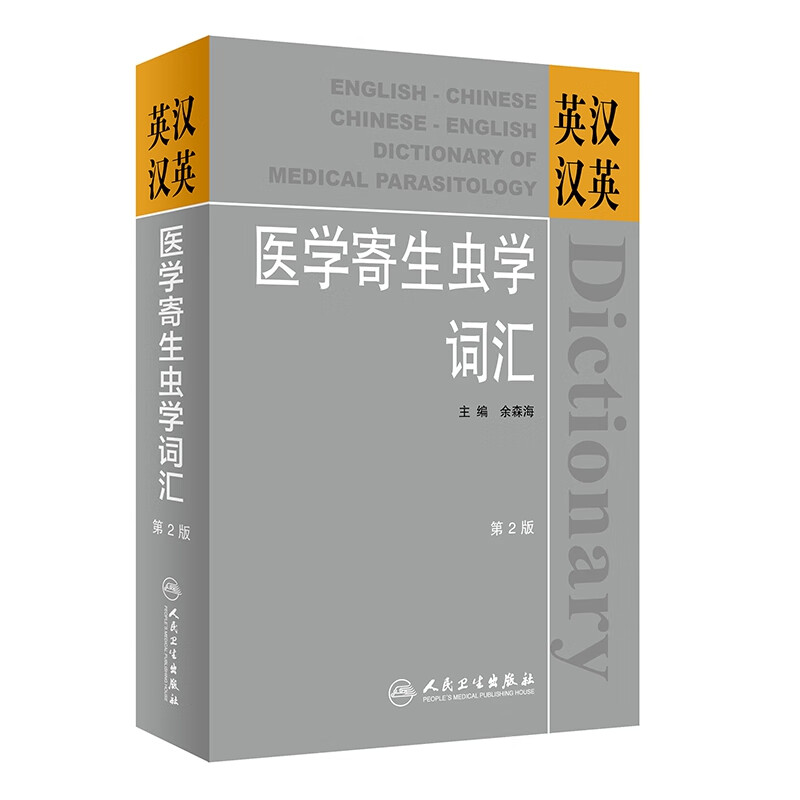 医学寄生虫学词汇(第2版)(精)
