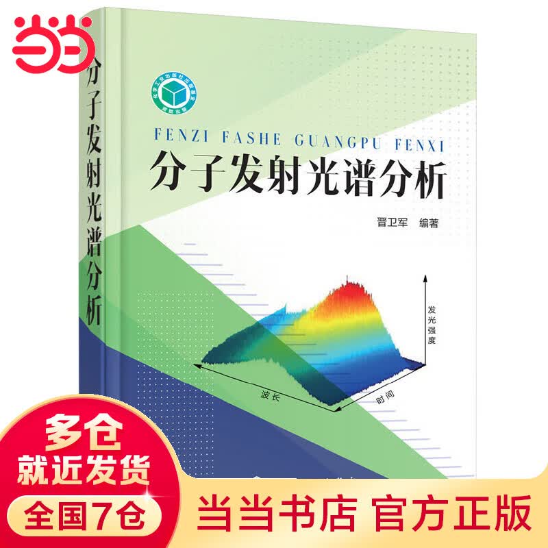 分子发射光谱分析
