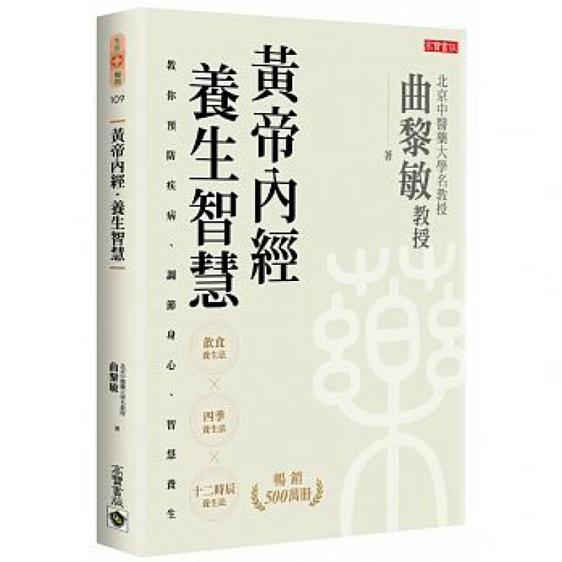 预订台版 黄帝内经养生智慧 四季饮食养生法预防疾病中医养生健康保健
