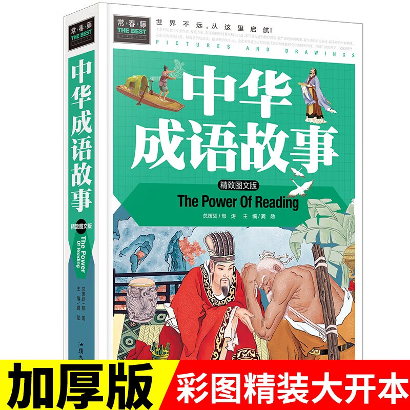 正版常春藤系列/海底两万里鲁宾孙漂流记金银岛 (精致图文版）精装彩图/三四五六七年级课外畅销书籍 世界文 中华成语故事