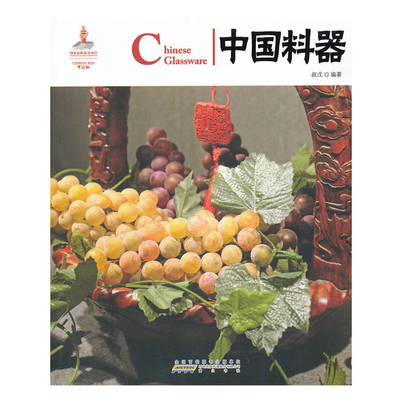 【正版现货】中国红 中国料器正版