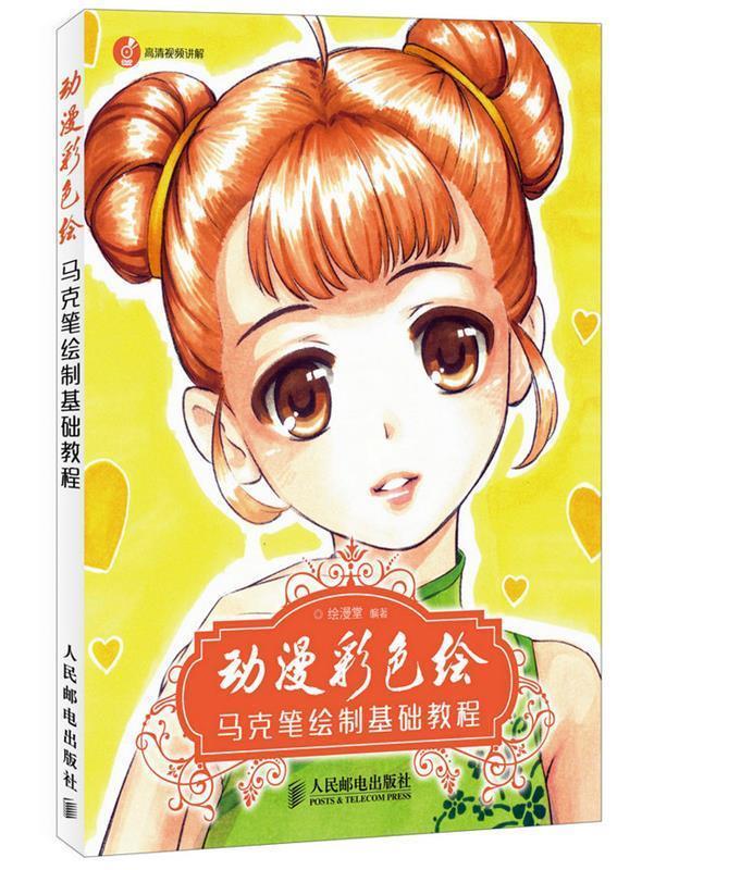 动漫彩色绘 出版社:人民邮电出版社【正版书】