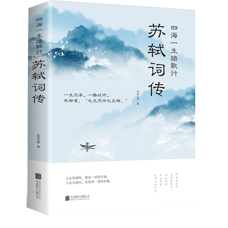 苏轼诗词全鉴 苏东坡传 苏东坡诗词全集 中国名人传记