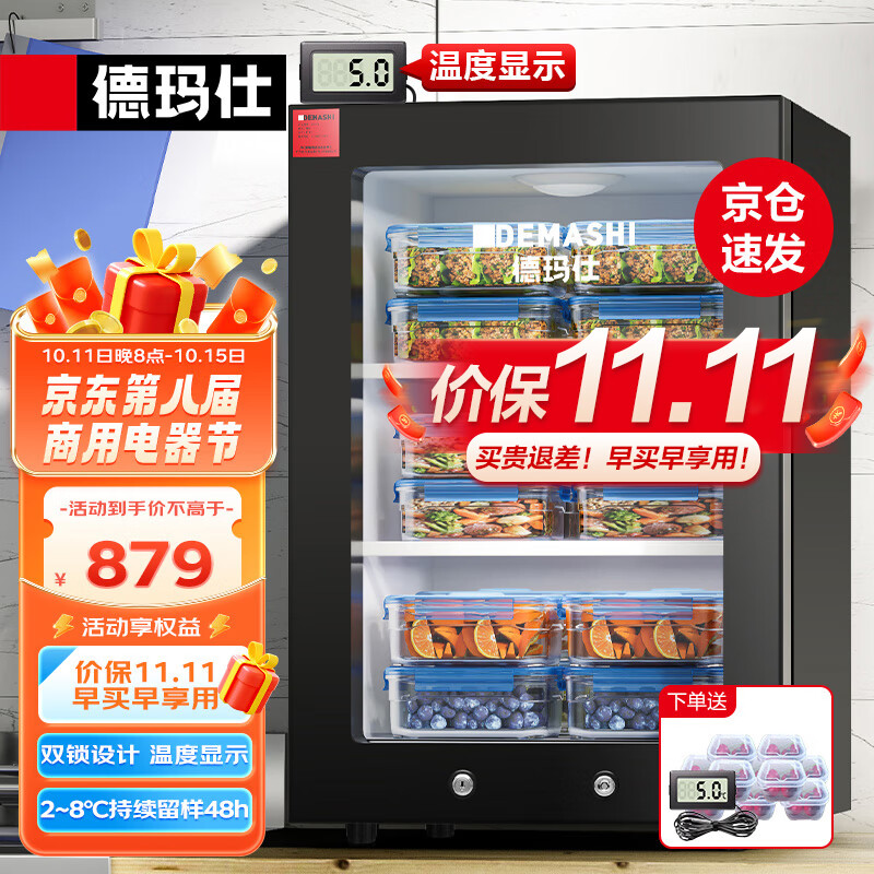 德玛仕（DEMASHI）食品留样柜 学校幼儿园公司食堂用水果蔬菜留样冰箱保鲜冷藏展示柜LG-60YL【双锁设计】高性价比高么？