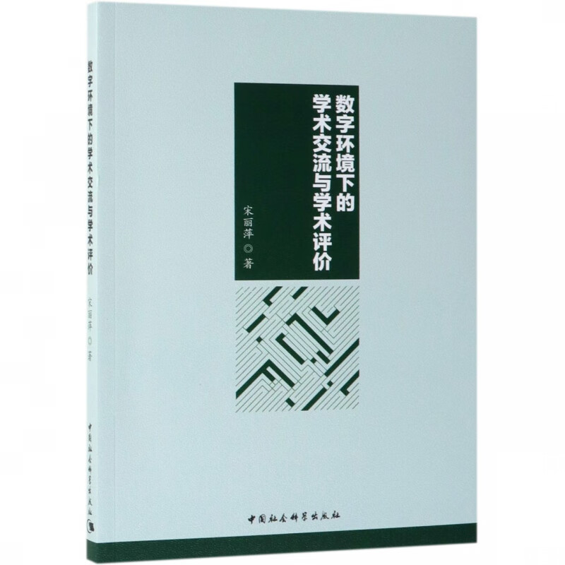 数字环境下的学术交流与学术评价