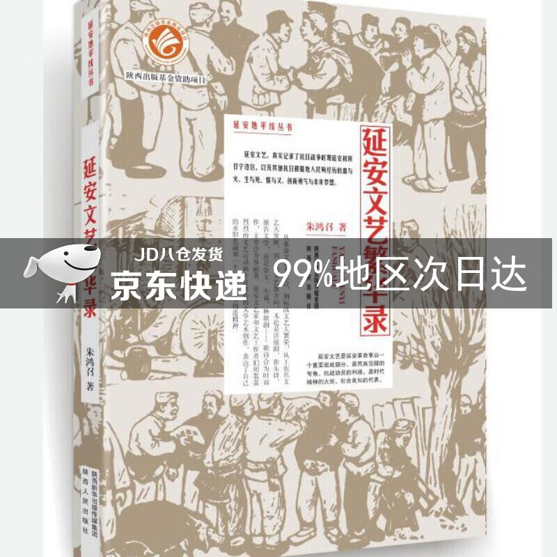 延安文艺繁华录