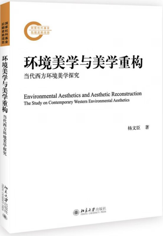 环境美学与美学重构(当代西方环境美学探究)