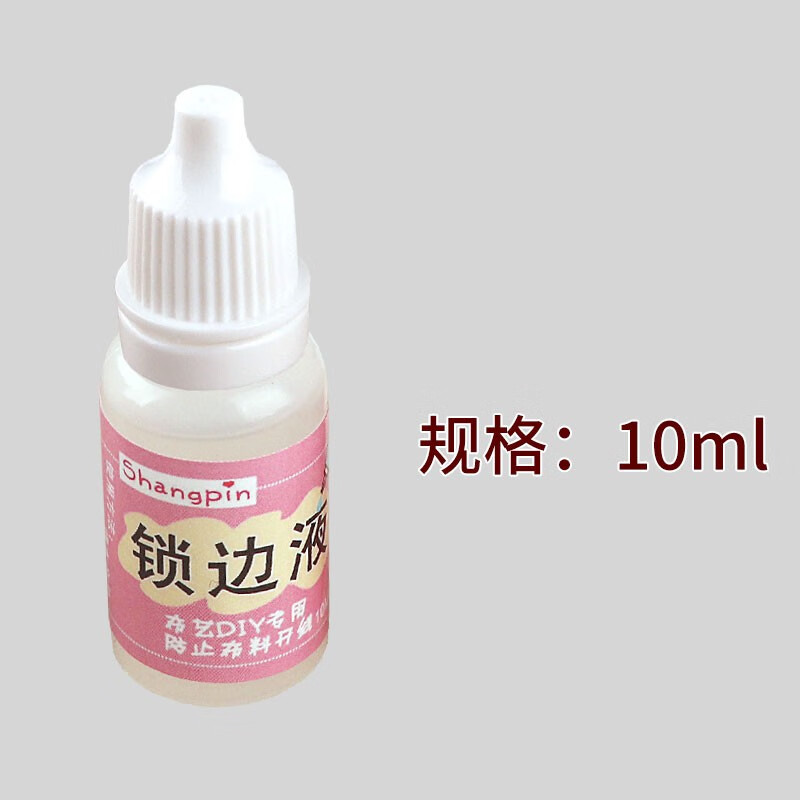 潘兰德布料锁边液 防掉线防掉边防毛边液 diy手工衣娃娃 布艺材料锁边