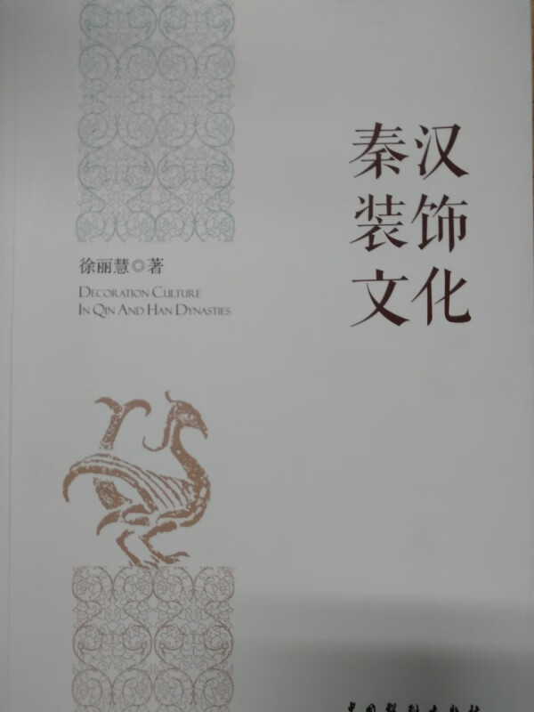 秦汉装饰文化
