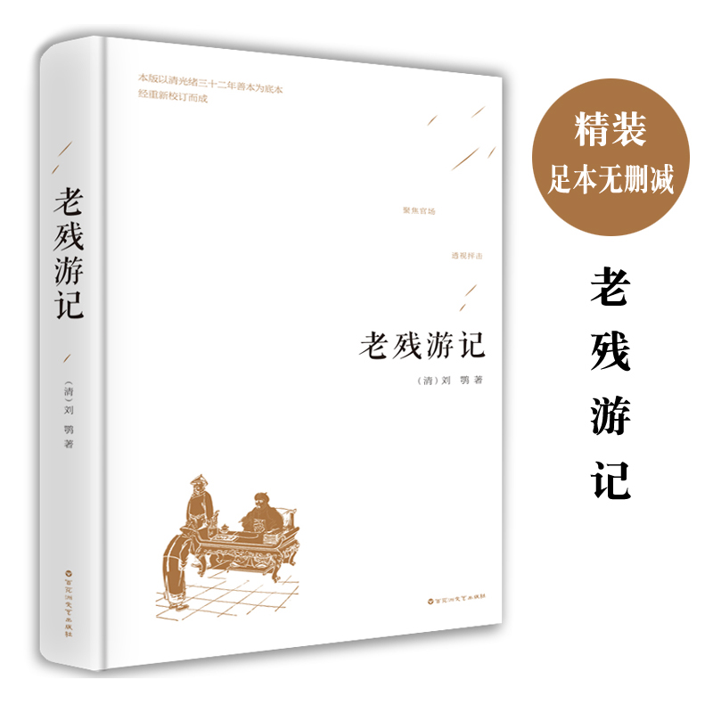 老残游记 原著足本无删减 精装版