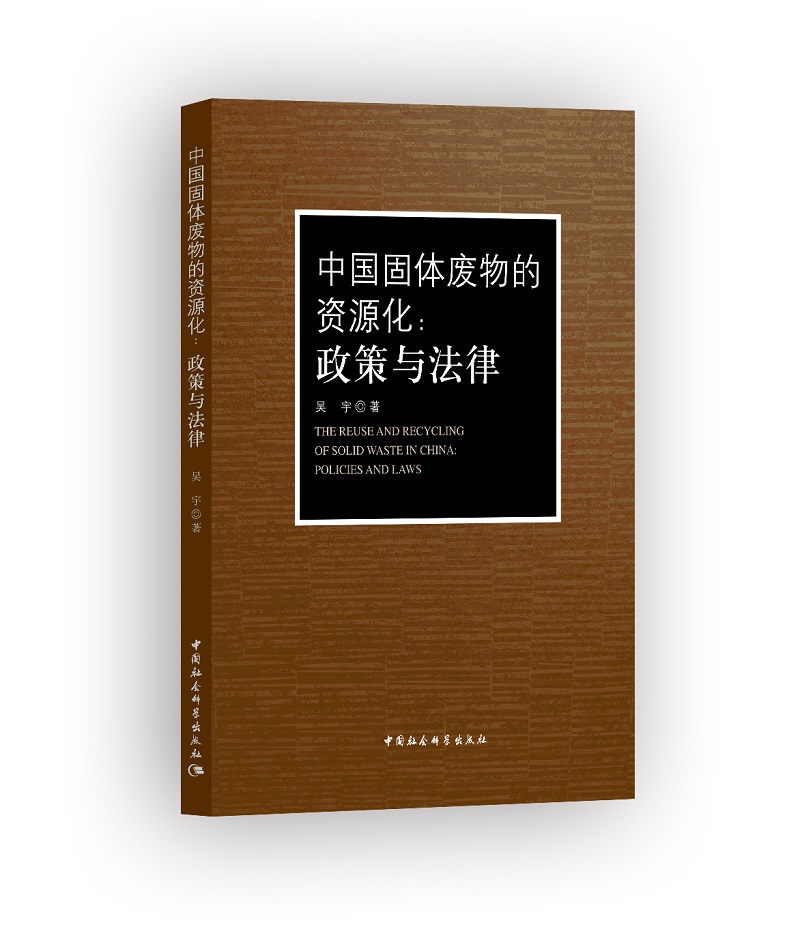 中国固体废物的资源化：政策与法律