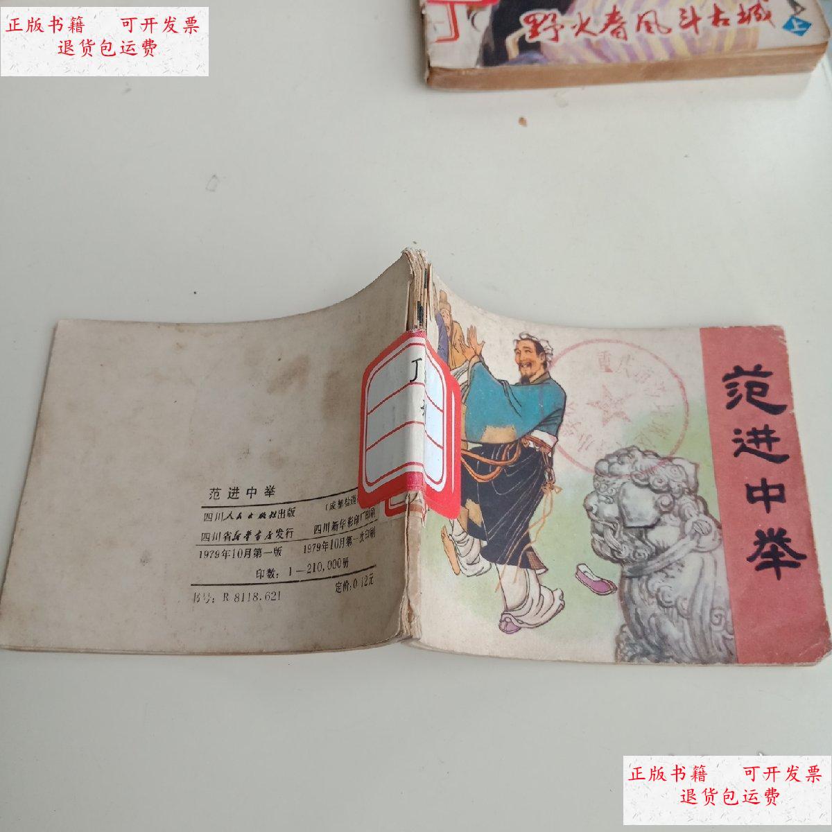 【二手9成新】连环画 范进中举. /不详 四川人民出版社.