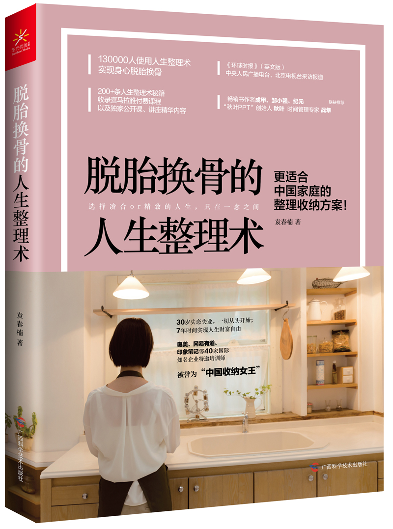 [正版图书]脱胎换骨的人生整理术