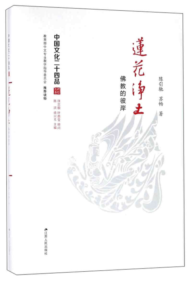 莲花净土 佛教的彼岸/中国文化二十四品