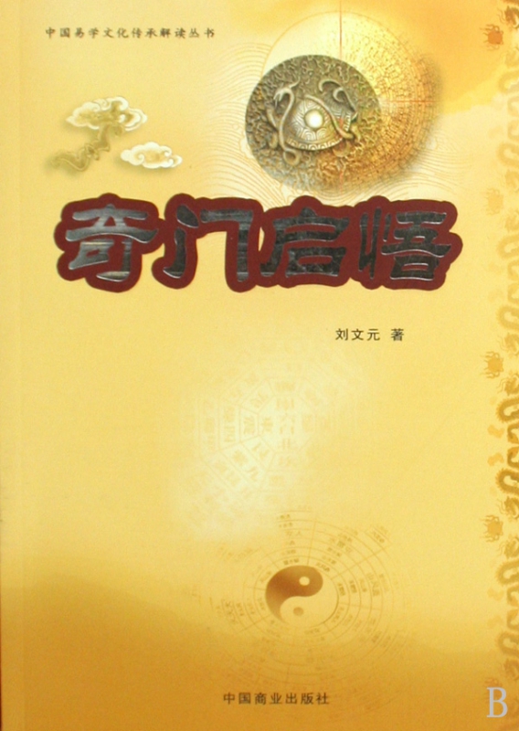 奇门启悟/中国易学文化传承解读丛书