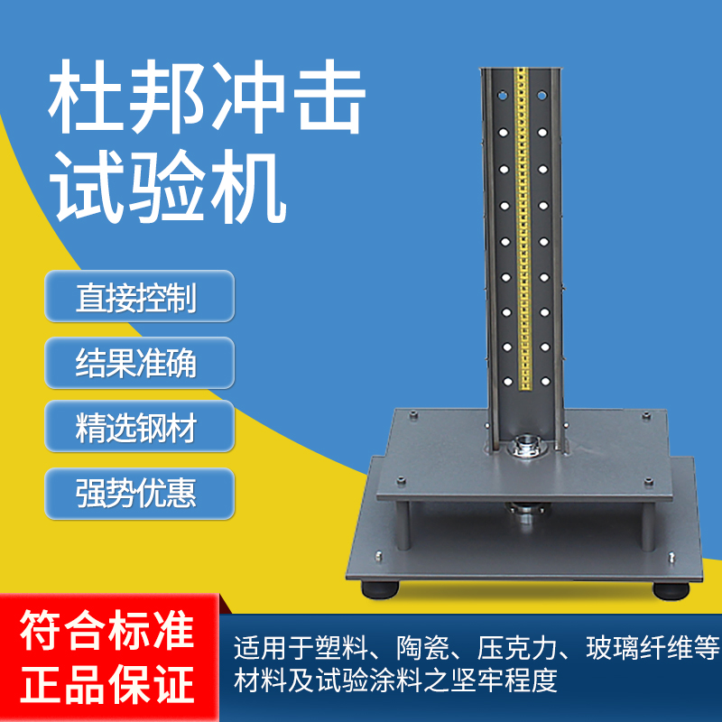 祈鑫杜邦冲击试验机 塑胶冲击仪 塑料涂料试片杜邦冲击机 杜邦冲击