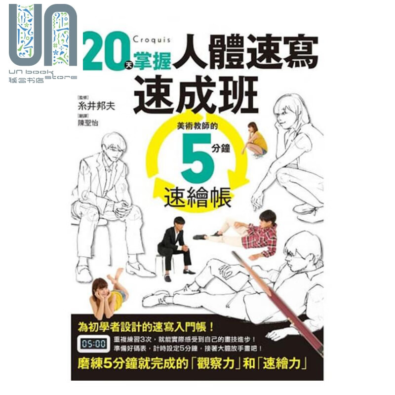 20天掌握人体速写速成班 港台艺术 糸井邦夫 枫书坊文化