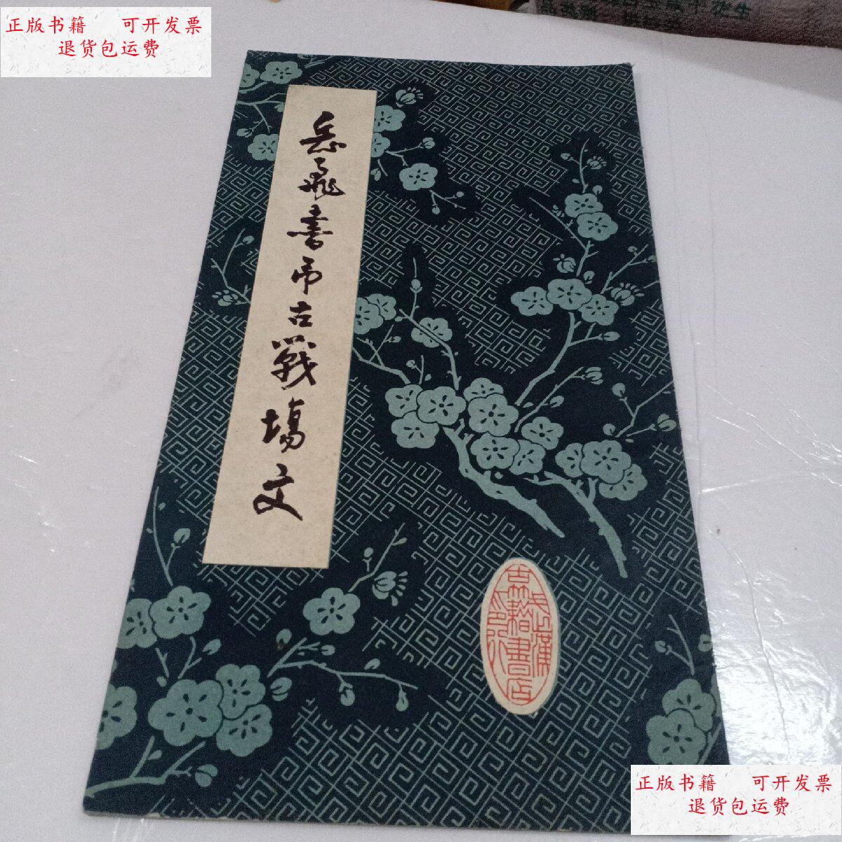 【二手9成新】岳飞书吊古战场文 /不详 武汉市古籍书店