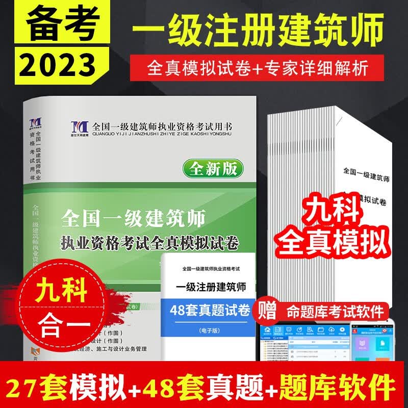 备考2023全国一级注册建筑师历年真题全真模拟试卷共9册含建筑结构方案设计场地设计建筑材料与构造九合一