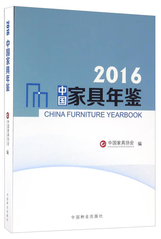2016中国家具年鉴【好书】