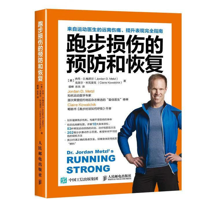 跑步损伤的预防和恢复 【美】乔丹·D.梅茨尔(Jordan D. Metzl),克莱尔·科【正版开发