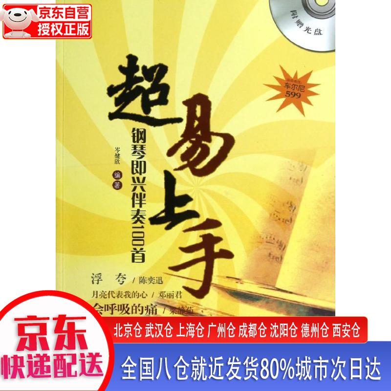 【正版现货】超易上手：钢琴即兴伴奏100首 岑健欣 安徽文艺出版社