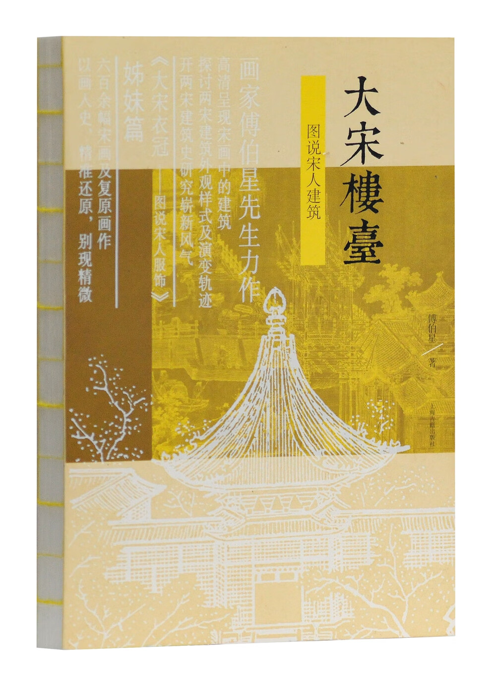 大宋楼台——图说宋人建筑