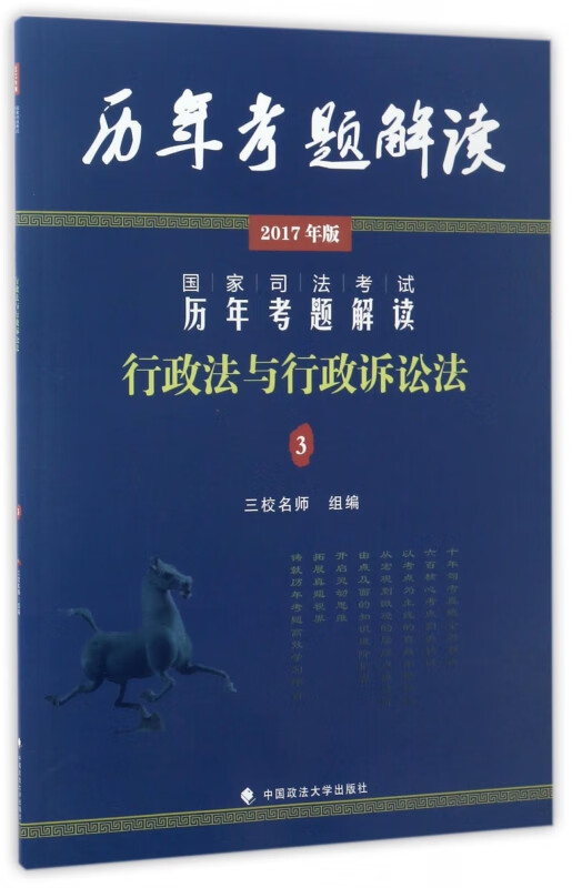 行政法与行政诉讼法(2017年版)/国家司法考试历年考题解读