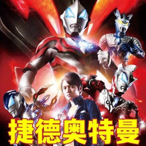 驭舵捷德奥特曼 2dvd光盘高清碟片25集全集完整版 国语中文字幕