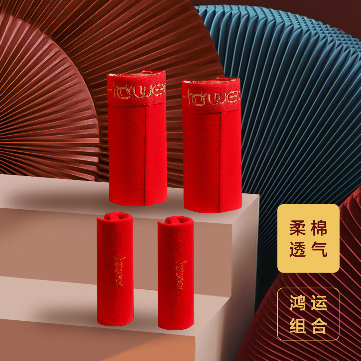 红豆AAA级抑菌柔棉里裆男士本命年红内裤喜庆柔棉红袜4件套 鸿运裤袜礼4件套(棉氨503) L