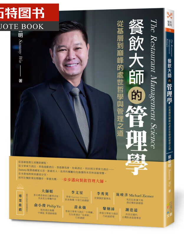 预售 原版进口书 邬智明餐饮大师的管理学：从基层到的处世哲学与管理之道四块玉文创