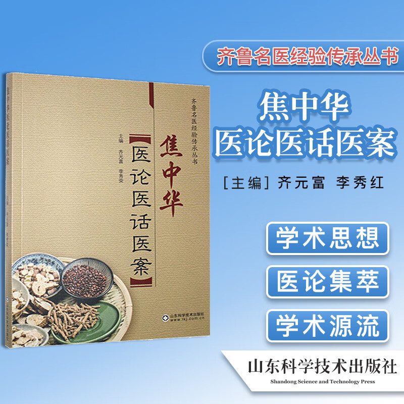 正版书籍焦中华医论医话医案山东科学技术出版社9787533176402
