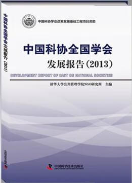 2013-中国科协全国学会发展报告 工业技术 清华大学公共管理学院非政府管理(NGO)研究所主编 中