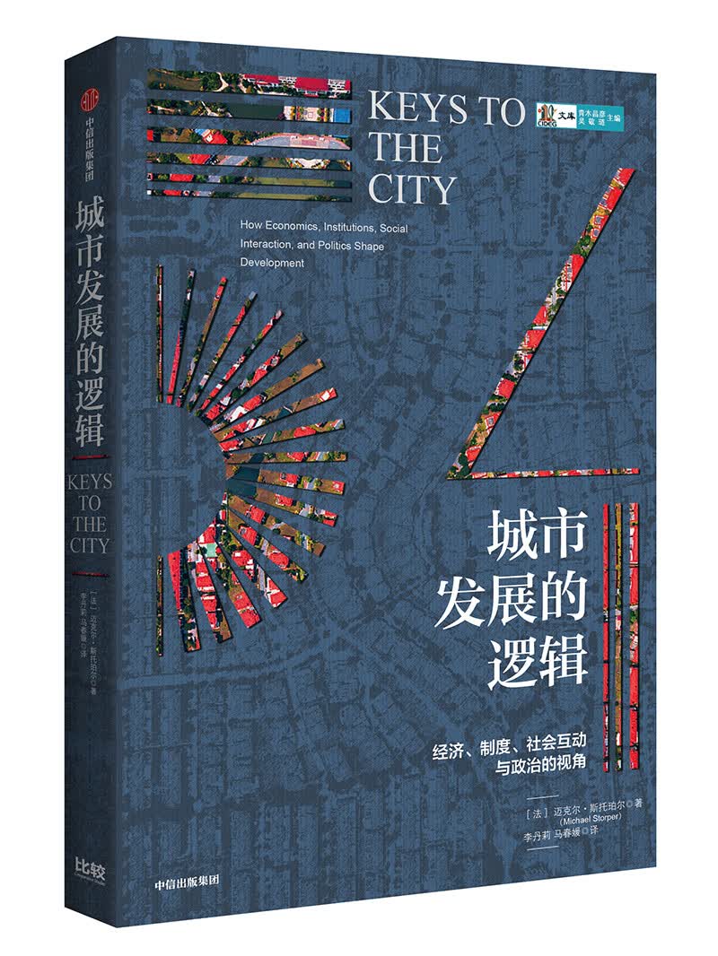 城市发展的逻辑 中信出版社