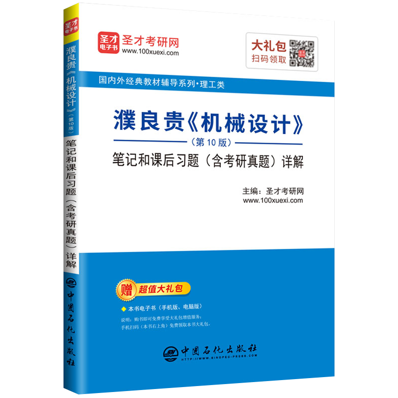 圣才教育机械设计考研笔记和课后习题(含真题)详解—价格走势、销售趋势和产品评测|怎么看考研课历史价格